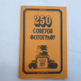 250 советов фотографу, выпуск 1, Москва - 1991 г.